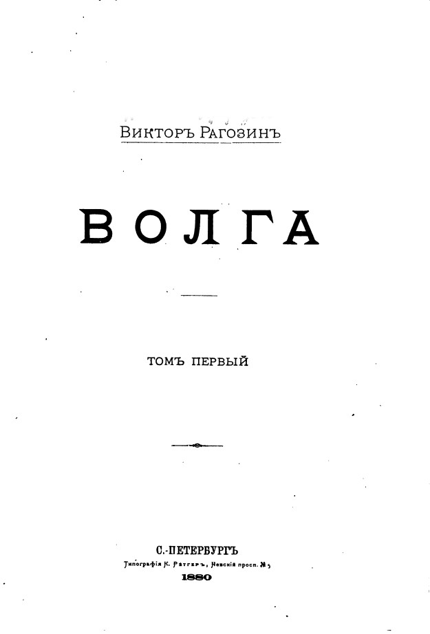 ВОЛГА, том первый (В. Рагозин, 1880)